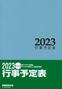 2023 行事予定表 普及版