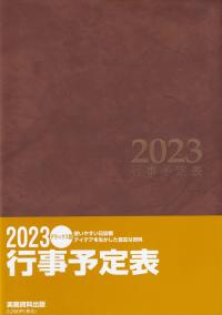 2023 行事予定表 デラックス版