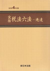 令和4年版 実務税法六法 通達