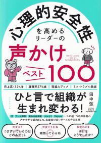 心理的安全性を高めるリーダーの声かけベスト100