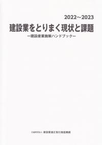 2022-2023 建設業をとりまく現状と課題 建設産業施策ハンドブック