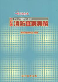 七訂版 一目でわかる防火対象物用途別 消防査察実務