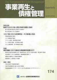 2021年10月5日号 事業再生と債権管理 No.174 設例で分かる個人再生手続の実務と論点