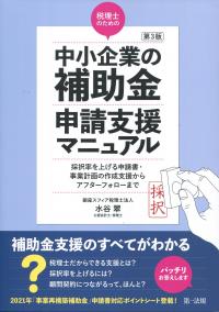 第3版 税理士のための中小企業の補助金申請支援マニュアル 採択率を上げる申請書・事業計画の作成支援からアフターフォローまで