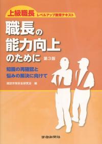 上級職長レベルアップ教育テキスト 職長の能力向上のために 第3版 知識の再構築と悩みの解決に向けて