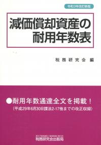 令和3年改訂新版 減価償却資産の耐用年数表