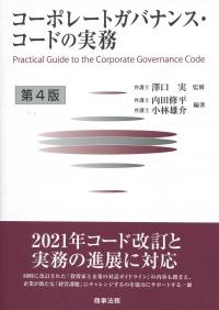 コーポレートガバナンス・コードの実務　第4版