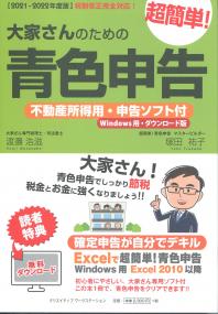 【2021〜2022年度版】 大家さんのための超簡単!青色申告 不動産所得用・申告ソフト付(Windows用・ダウンロード版)