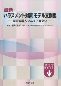 最新 ハラスメント対策モデル文例集 ―厚労省導入マニュアル対応―