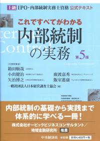 これですべてがわかる内部統制の実務(第5版) 上級 IPO・内部統制実務士資格 公式テキスト