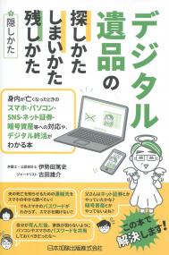 デジタル遺品の探しかた・しまいかた、残しかた+隠しかた ―身内が亡くなった時のスマホ・パソコン・SNS・ネット証券・暗号資産等への対応や、デジタル終活がわかる本―