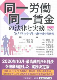 同一労働同一賃金の法律と実務(第3版) Q&Aでわかる均等・均衡待遇の具体例