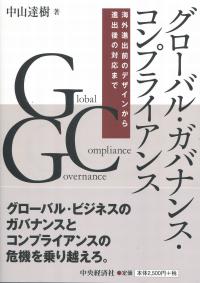 グローバル・ガバナンス・コンプライアンス 海外進出前のデザインから進出後の対応まで