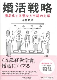 婚活戦略 商品化する男女と市場の力学