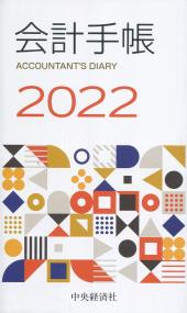 2022 会計手帳 ACCOUNTANT'S DIARY