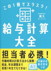 この1冊でスラスラ!給与計算大全