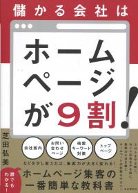 儲かる会社はホームページが9割!