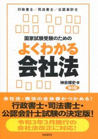 国家試験受験のための よくわかる会社法 第8版　行政書士/司法書士/公認会計士　