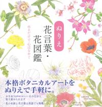 ぬりえ 花言葉・花図鑑