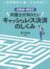 依頼者の属性別 弁護士が知りたいキャッシュレス決済のしくみ