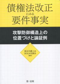 債権法改正にみる要件事実