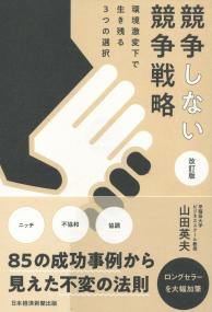 競争しない競争戦略 改訂版