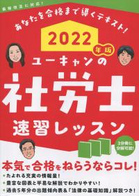 2022年版 ユーキャンの社労士 速習レッスン