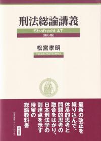 刑法総論講義 第6版