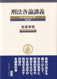 刑法各論講義 第6版