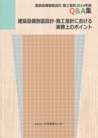 建築設備耐震設計・施工指針における実務上のポイント 「建築設備耐震設計・施工指針 2014年版」Q&A集