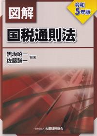 図解 国税通則法 令和5年版【バックナンバー】