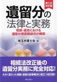 遺留分の法律と実務 - 相続・遺言における遺留分侵害額請求の機能 第三次改訂版