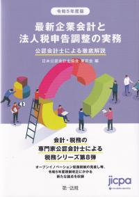 最新企業会計と法人税申告調整の実務 令和5年度版 - 公認会計士による徹底解説