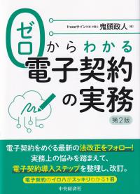 ゼロからわかる電子契約の実務 第2版