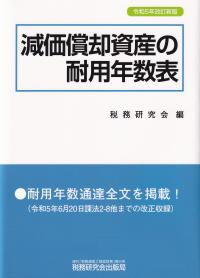 減価償却資産の耐用年数表 令和5年改訂新版