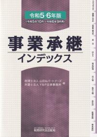 事業承継インデックス 令和5・6年版