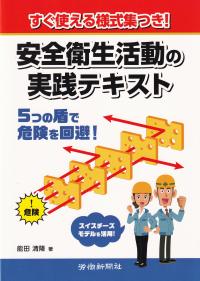 すぐ使える様式集つき! 安全衛生活動の実践テキスト