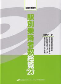 全国主要都市 駅別乗降者数総覧'23