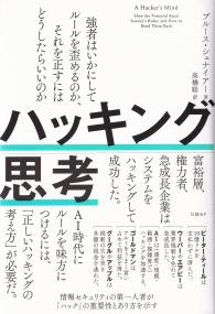 ハッキング思考 - 強者はいかにしてルールを歪めるのか、それを正すには