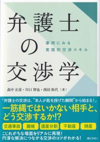 弁護士の交渉学 - 事例にみる実践的交渉スキル