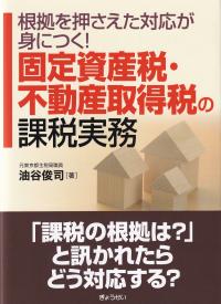 固定資産税・不動産取得税の課税実務 - 根拠を押さえた対応が身につく!