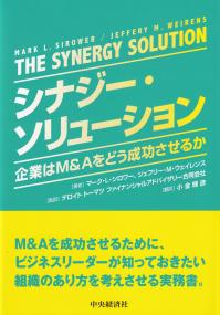 シナジー・ソリューション 企業はM&Aをどう成功させるか