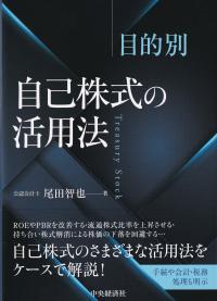 目的別 自己株式の活用法