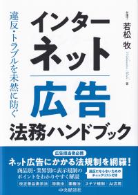 違反・トラブルを未然に防ぐインターネット広告法務ハンドブック