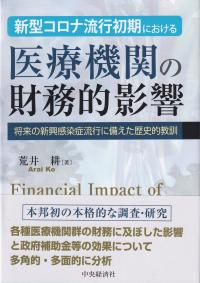 新型コロナ流行初期における医療機関の財務的影響―将来の新興感染症流行に備えた歴史的教訓