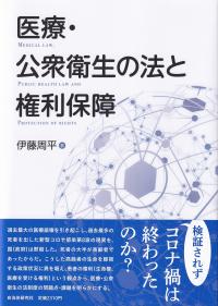 医療・公衆衛生の法と権利保障