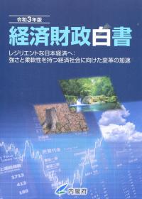 経済財政白書　縮刷版　令和3年版　-レジリエントな日本経済へ:強さと柔軟性を持つ経済社会に向けた変革の加速-【バックナンバー】