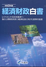 経済財政白書 令和3年版　-レジリエントな日本経済へ:強さと柔軟性を持つ経済社会に向けた変革の加速-【バックナンバー】