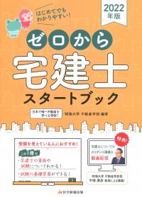 2022年版 ゼロから宅建士 スタートブック