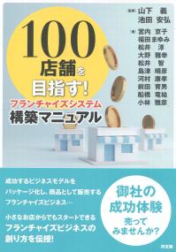 100店舗を目指す!フランチャイズシステム構築マニュアル